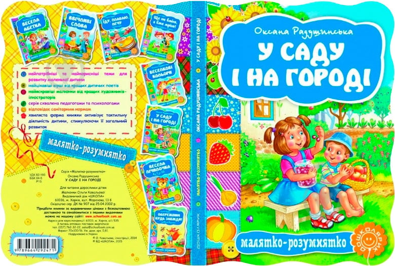 Книга Радушинська О. «У саду і на городі» 978-966-429-247-1 - фото 2