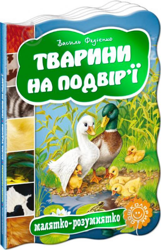 Книга Віталій Федієнко «Тварини на подвір’ї» 978-966-429-276-1 - фото 1