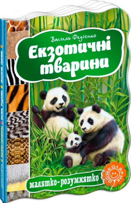 Книга Виталий Федиенко «Екзотичні тварини» 978-966-429-332-4 - фото 1