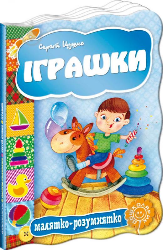 Книга Сергей Цушко «Іграшки» 978-966-429-269-3 - фото 1