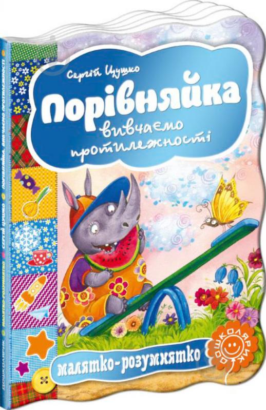 Книга Сергій Цушко «Порівняйка. Вивчаємо протилежності» 978-966-429-301-0 - фото 1