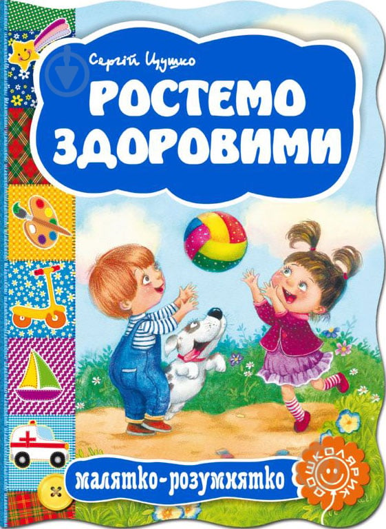 Книга Сергій Цушко «Ростемо здоровими» 978-966-429-302-7 - фото 1