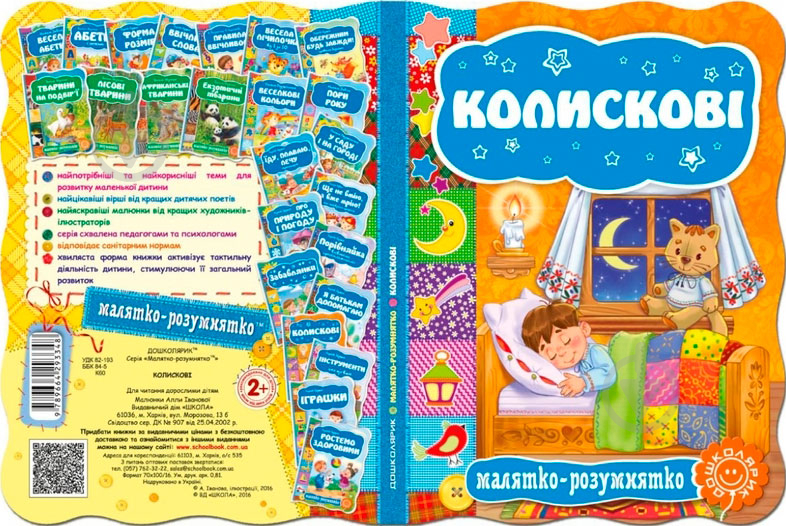 Книга «Колискові» 978-966-429-334-8 - фото 2