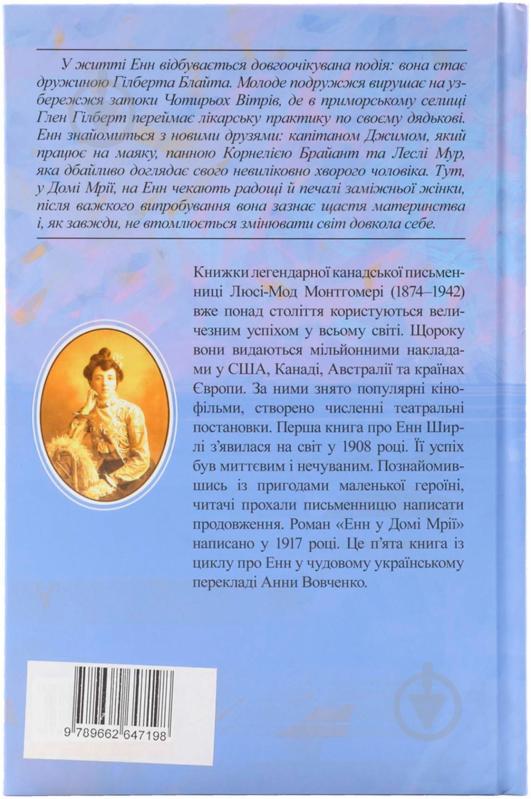 Книга Люсі-Мод Монтгомері «Енн у Домі Мрії» 978-966-2647-19-8 - фото 2