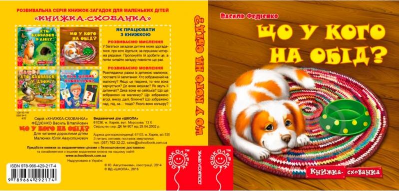 Книга Віталій Федієнко «Що у кого на обід?» 978-966-429-217-4 - фото 2