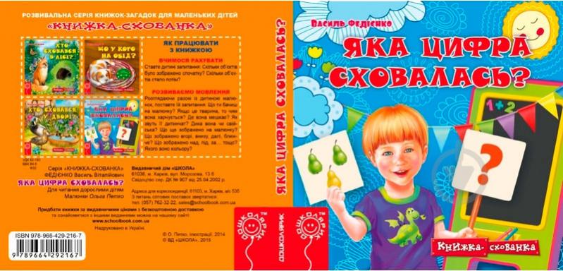 Книга Віталій Федієнко «Яка цифра сховалась?» 978-966-429-216-7 - фото 2