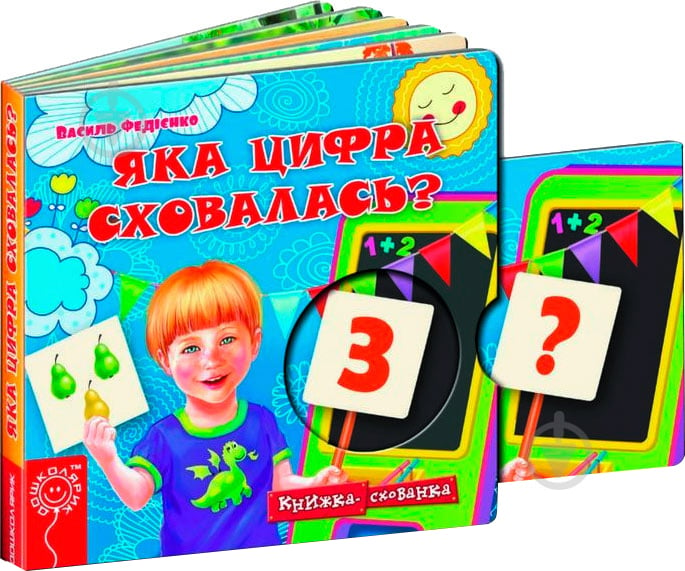 Книга Віталій Федієнко «Яка цифра сховалась?» 978-966-429-216-7 - фото 1