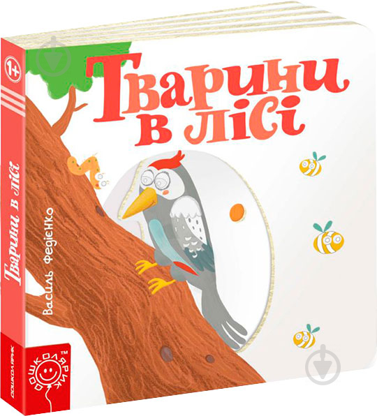 Книга Віталій Федієнко «Тварини в лісі» 978-966-429-348-5 - фото 1