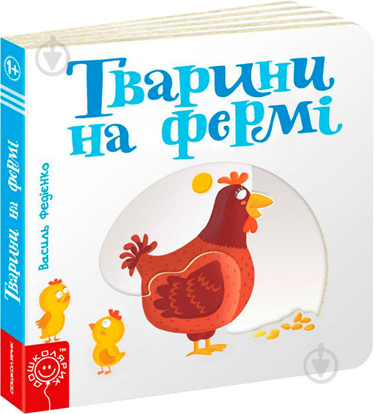 Книга Віталій Федієнко «Тварини на фермі» 978-966-429-347-8 - фото 1