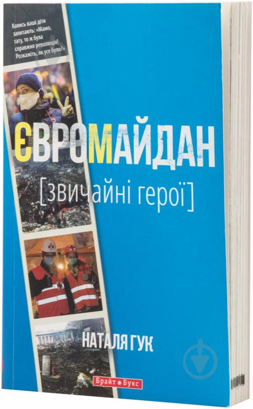 Книга Наталья Гук «Євромайдан. Звичайні герої» 978-966-2665-54-3 - фото 1