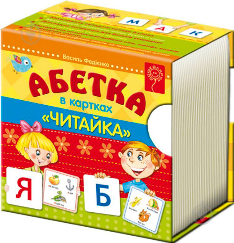 Пособие для обучения «Абетка в картках. Читайка» 978-966-429-205-1 - фото 1