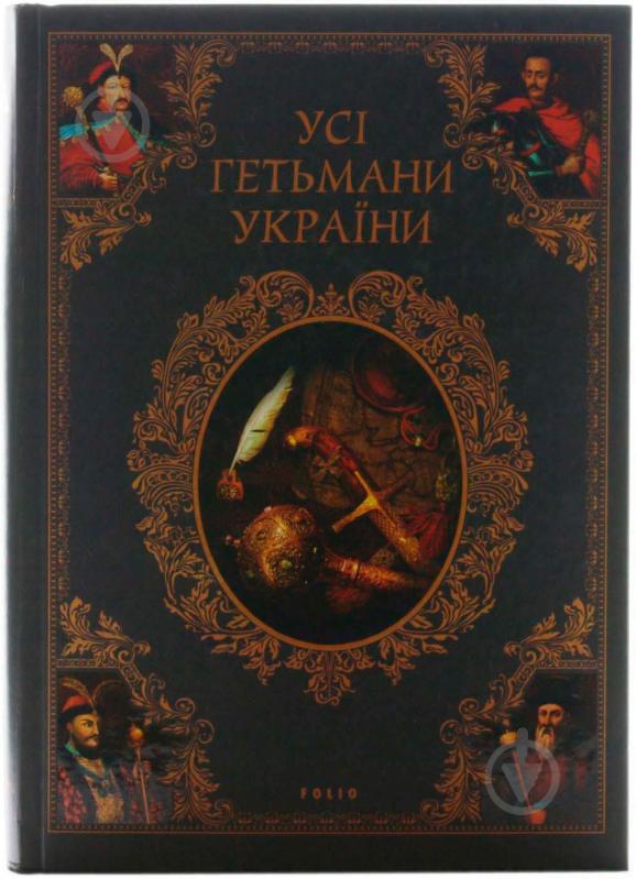 Книга Денис Журавлев «Усі гетьмани України» 978-966-03-4659-8 - фото 1