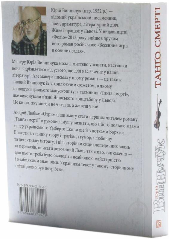 Книга Юрій Винничук «Танго смертi» 978-966-03-7152-1 - фото 3