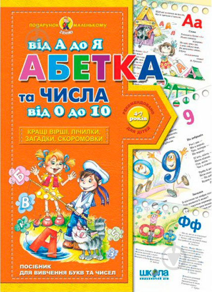 Книга Виталий Федиенко «Абетка від А до Я та числа від 0 до 10» 978-966-429-091-0 - фото 2