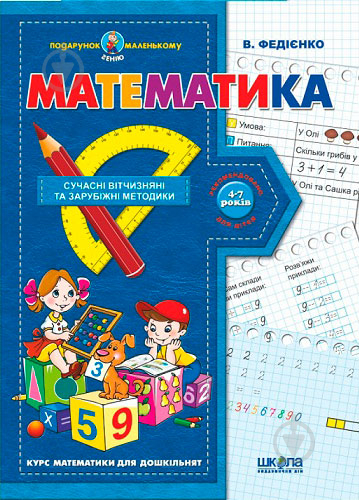 Книга Віталій Федієнко «Математика» 978-966-429-037-8 - фото 1