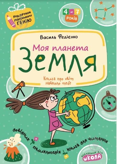 Книга Виталий Федиенко «Моя планета Земля» 978-966-429-043-9 - фото 1