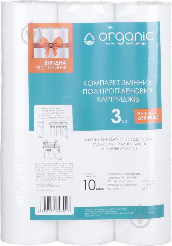 Комплект сменных картриджей Organic DM 10PP10 3 шт. - фото 1