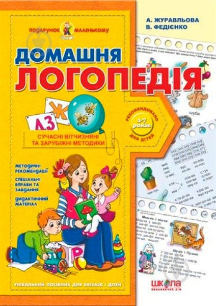 Книга Віталій Федієнко «Домашня логопедія» 978-966-429-042-2 - фото 1