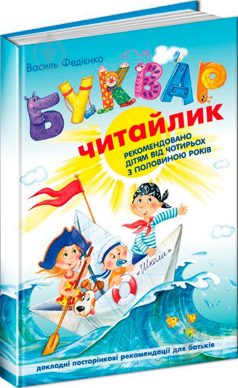 Книга Віталій Федієнко «Буквар «Читайлик» 978-966-429-002-6 - фото 1