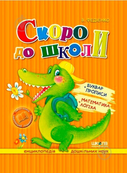 Книга Виталий Федиенко «Скоро до школи» 966-8114-01-9 - фото 2