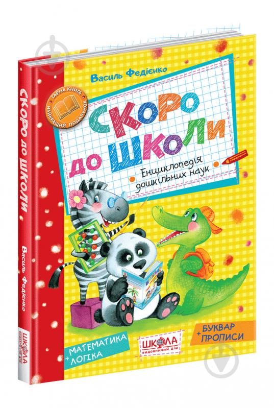 Книга Виталий Федиенко «Скоро до школи» 966-8114-01-9 - фото 1