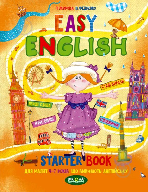 Книга Віталій Федієнко «EASY ENGLISH. Посібник для малят 4-7 років, що вивчають англійську» 966-8114-11-6 - фото 1