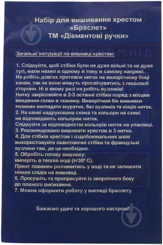 Набор для вышивания крестиком Браслет Украина  175×45 мм Діамантові ручки - фото 3