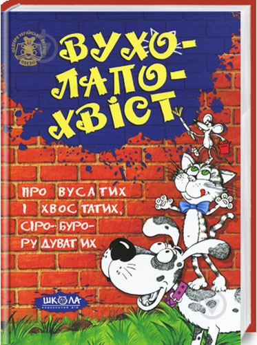 Книга «Вухолапохвіст. Про вусатих і хвостатих, сіро-буро-рудоватих» 978-966-429-186-3 - фото 1