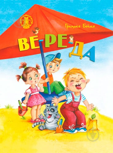 Книга Грицько Бойко «Вереда» 978-966-8182-91-4 - фото 1