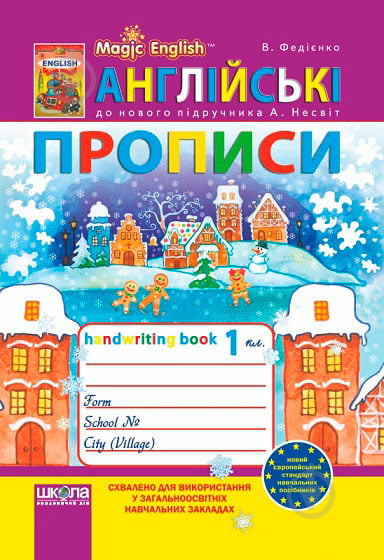 Прописи Англійські прописи. Magic English. До нового підручника для 1 класу А. М. Несвіт - фото 1