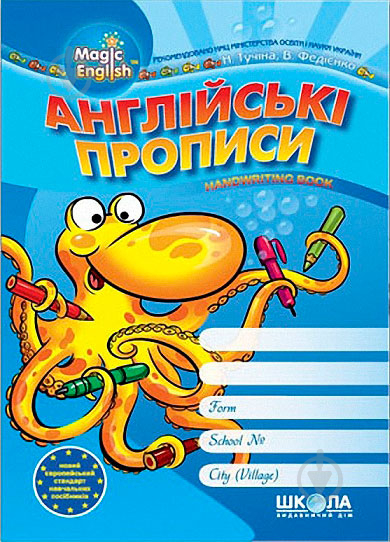 Книга Виталий Федиенко «Англійські прописи. Magic English. Друковані літери» 978-966-429-085-9 - фото 1