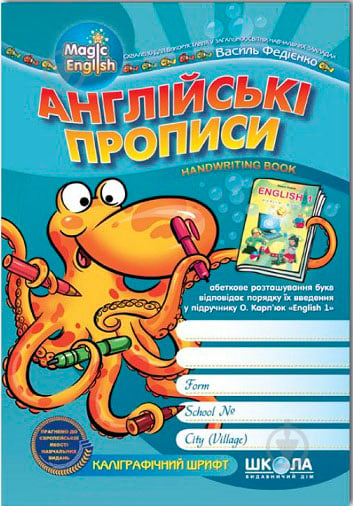 Книга Віталій Федієнко «Англійські прописи. Magic English. Прописні літери» 978-966-429-095-8 - фото 1