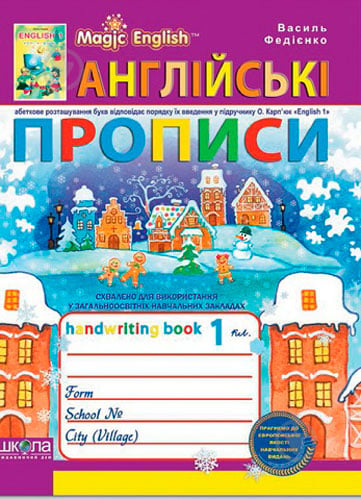 Книга Віталій Федієнко «Англійські прописи. Magic English. Прописні та друковані літери» 978-966-429-213-6 - фото 2