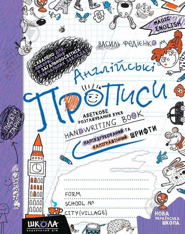 Книга Виталий Федиенко «Англійські прописи. Magic English. Прописні та друковані літери» 978-966-429-213-6 - фото 1