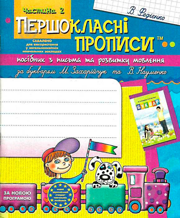 Книга Виталий Федиенко «Посібник з письма та розвитку зв’язного мовлення за букварем М. Захарійчук, В. Науменко. Частина 2» 978-966-429-162-7 - фото 1