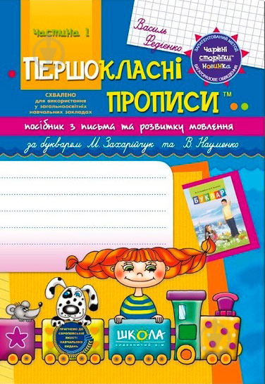 Книга Віталій Федієнко «Посібник з письма та розвитку зв’язного мовлення за букварем М. Захарійчук, В. Н - фото 1