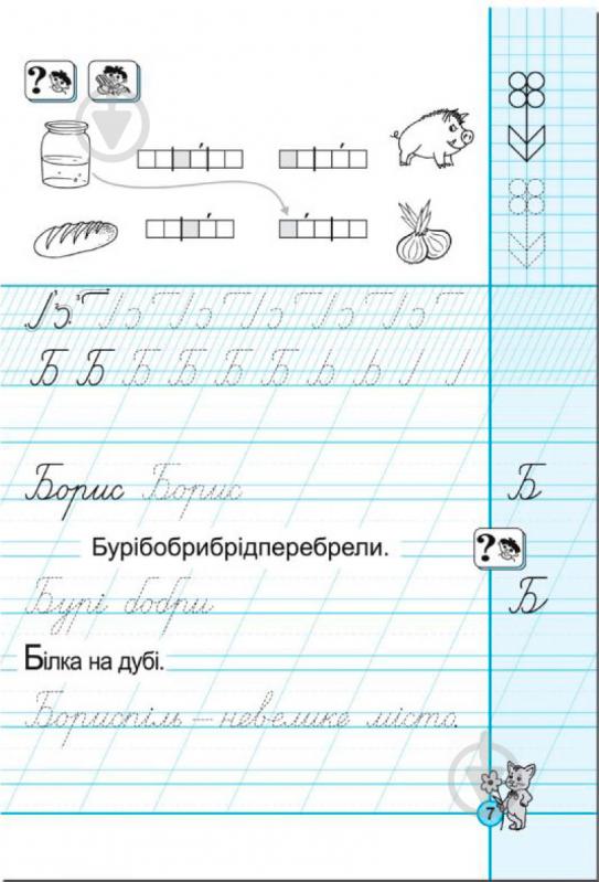 Книга Виталий Федиенко «Посібник з письма та розвитку зв’язного мовлення за букварем М. Захарійчук, В. Науменко. Частина 2» 978-966-429-258-7 - фото 3