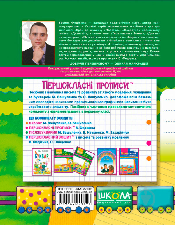 Книга Виталий Федиенко «Посібник з письма та розвитку зв’язного мовлення за букварем М. Вашуленка, О. Вашуленко. Частина 1» 978-966-429-119-1 - фото 4