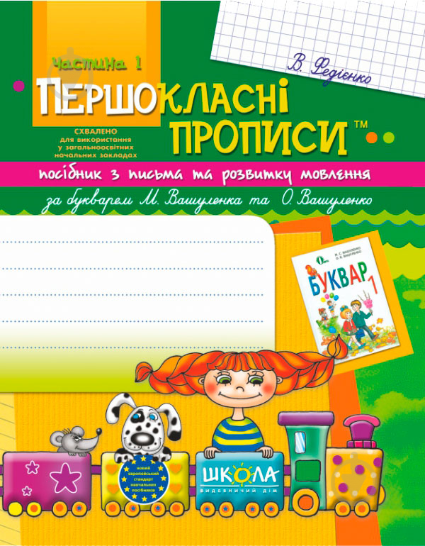 Книга Виталий Федиенко «Посібник з письма та розвитку зв’язного мовлення за букварем М. Вашуленка, О. Вашуленко. Частина 1» 978-966-429-119-1 - фото 1