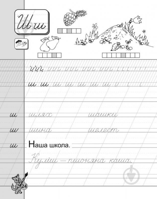 Книга Віталій Федієнко «Посібник з письма та розвитку зв’язного мовлення за букварем М. Вашуленка, О. Ва - фото 2