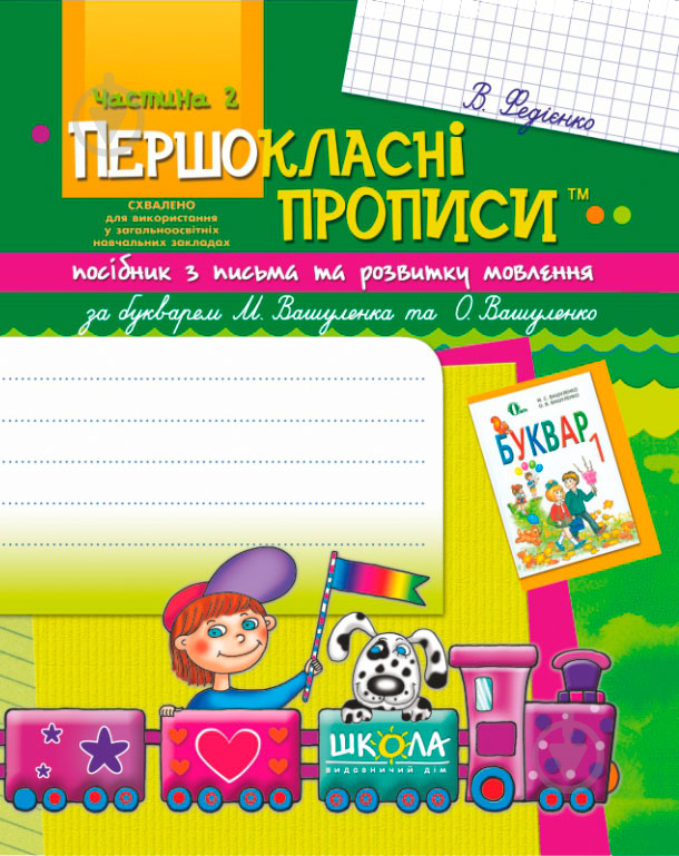 Книга Віталій Федієнко «Посібник з письма та розвитку зв’язного мовлення за букварем М. Вашуленка, О. Ва - фото 1