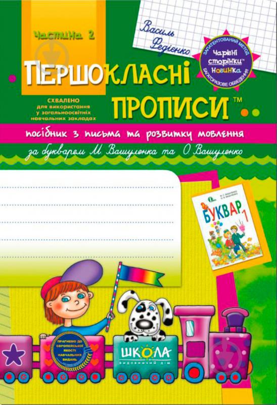 Книга Віталій Федієнко «Посібник з письма та розвитку зв’язного мовлення за букварем М. Вашуленка, О. Ва - фото 1