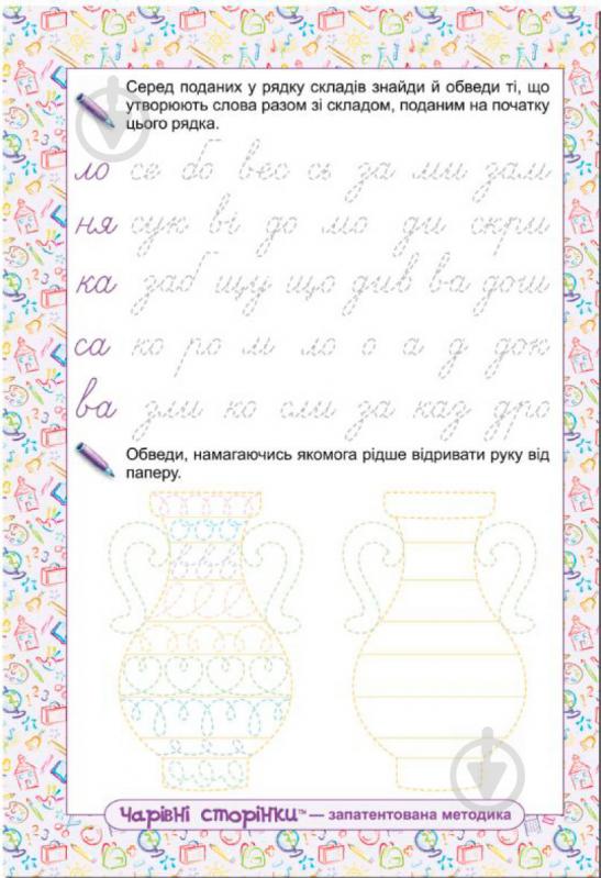 Книга Віталій Федієнко «Посібник з письма та розвитку зв’язного мовлення за букварем М. Вашуленка, О. Ва - фото 5