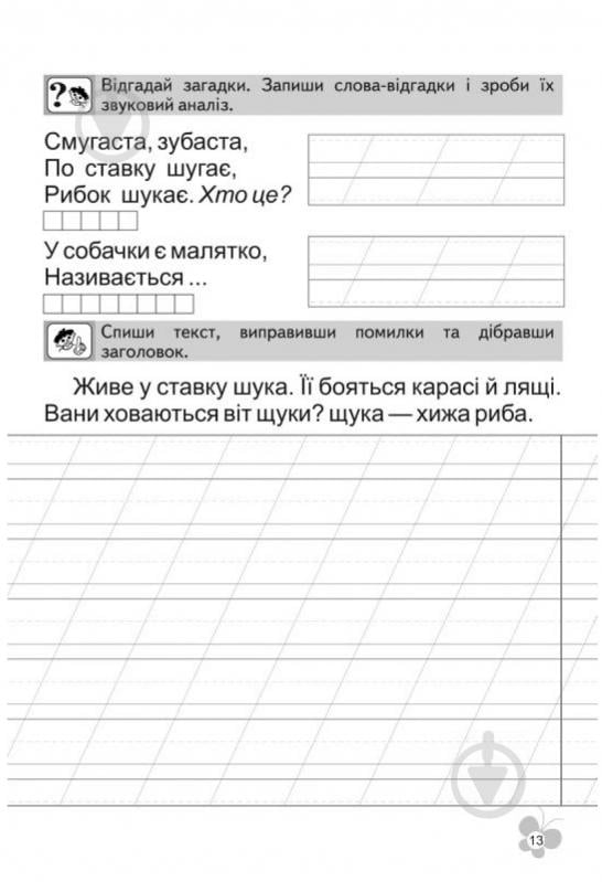 Книга Віталій Федієнко «Першокласний зошит з письма та розвитку мовлення у післябукварний період» 978-966-429-098-9 - фото 3