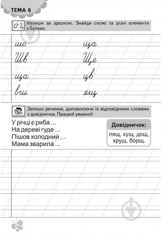 Книга Віталій Федієнко «Першокласний зошит з письма та розвитку мовлення у післябукварний період» 978-966-429-098-9 - фото 2