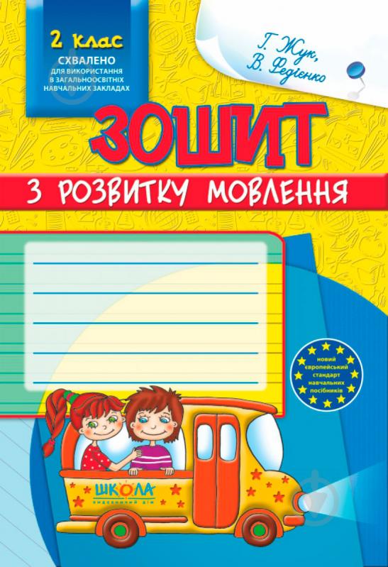 Книга Виталий Федиенко «Зошит з розвитку мовлення. 2 клас» 978-966-429-141-2 - фото 1