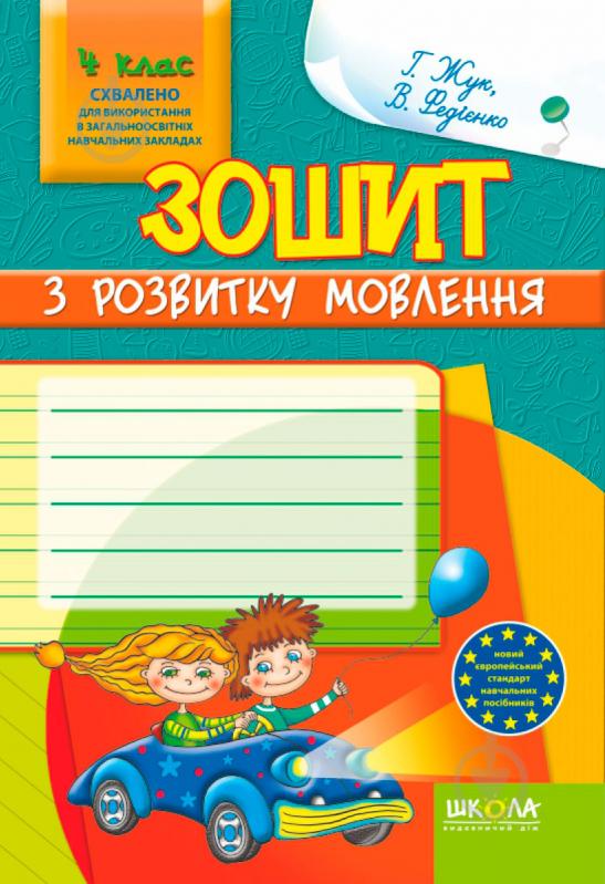 Книга Виталий Федиенко «Зошит з розвитку мовлення. 4 клас» 978-966-429-143-6 - фото 1