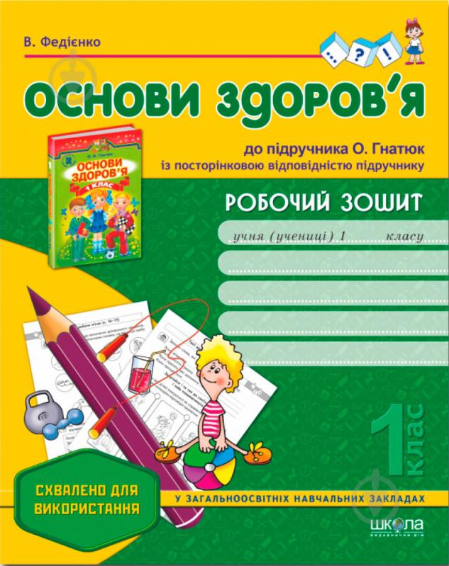 Книга Віталій Федієнко «Робочий зошит «Основи здоров’я» до підручника О. Гнатюк. 1 клас» 978-966-429-195-5 - фото 1