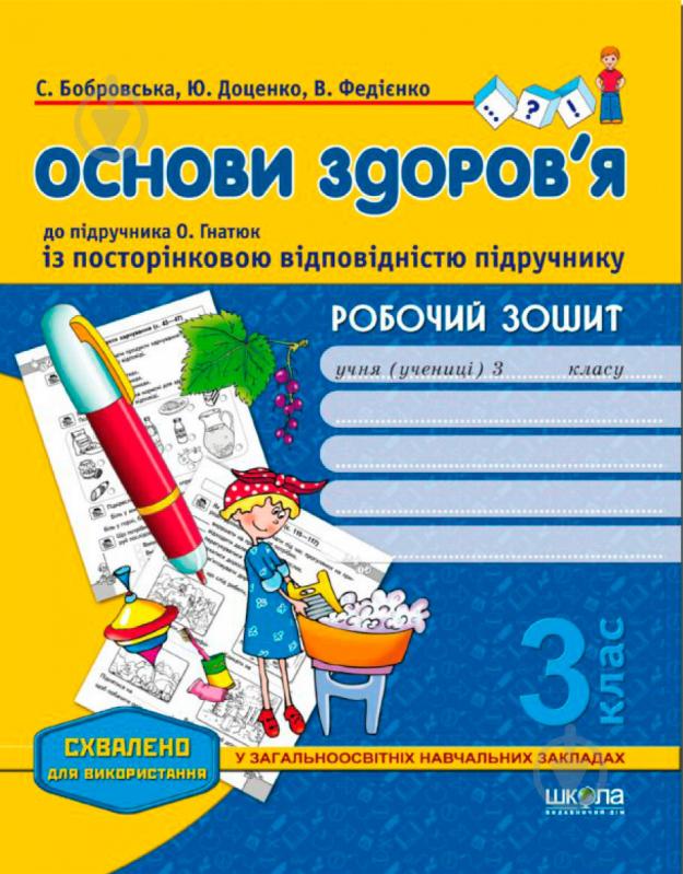 Книга Віталій Федієнко «Робочий зошит «Основи здоров’я» до підручника О. Гнатюк. 3 клас» 978-966-429-369-0 - фото 1