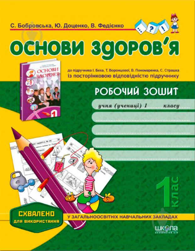 Книга Віталій Федієнко «Робочий зошит «Основи здоров’я» до підручника І. Беха та ін. 1 клас» 978-966-429-306-5 - фото 1